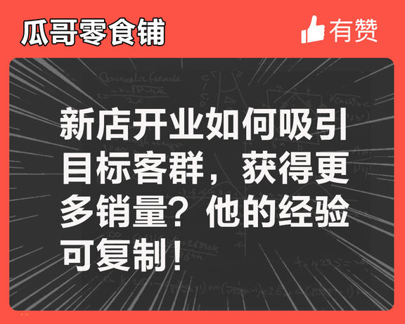 新店开业如何吸引目标客群，获得更多销量？他的经验可复制！