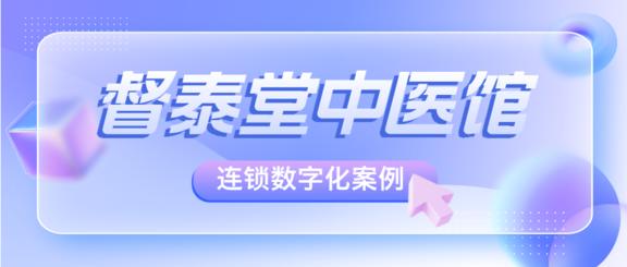 督泰堂：7家连锁中医馆靠数字化+私域实现小程序访问量5倍增长