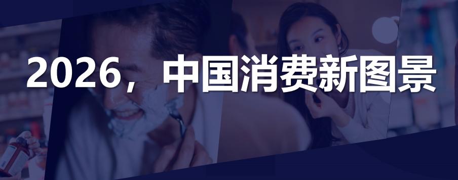《2026年中国消费新图景报告》：不同世代的消费观解读