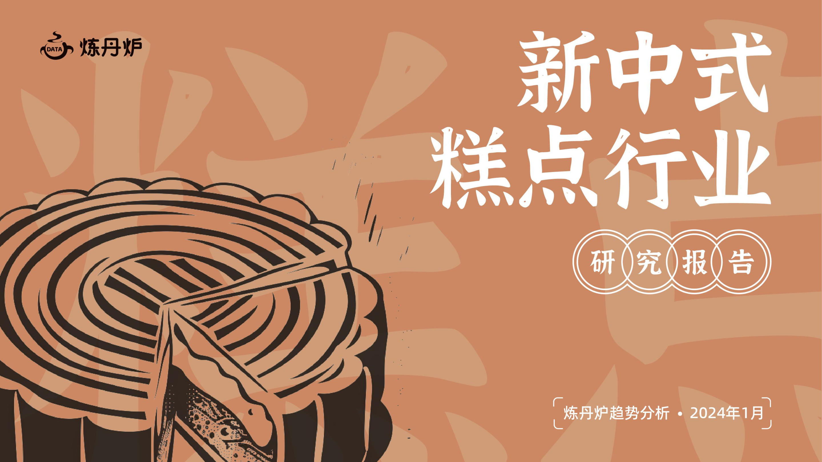 《2024新中式糕点行业研究报告》：以“网红感”吸引爱尝新的消费