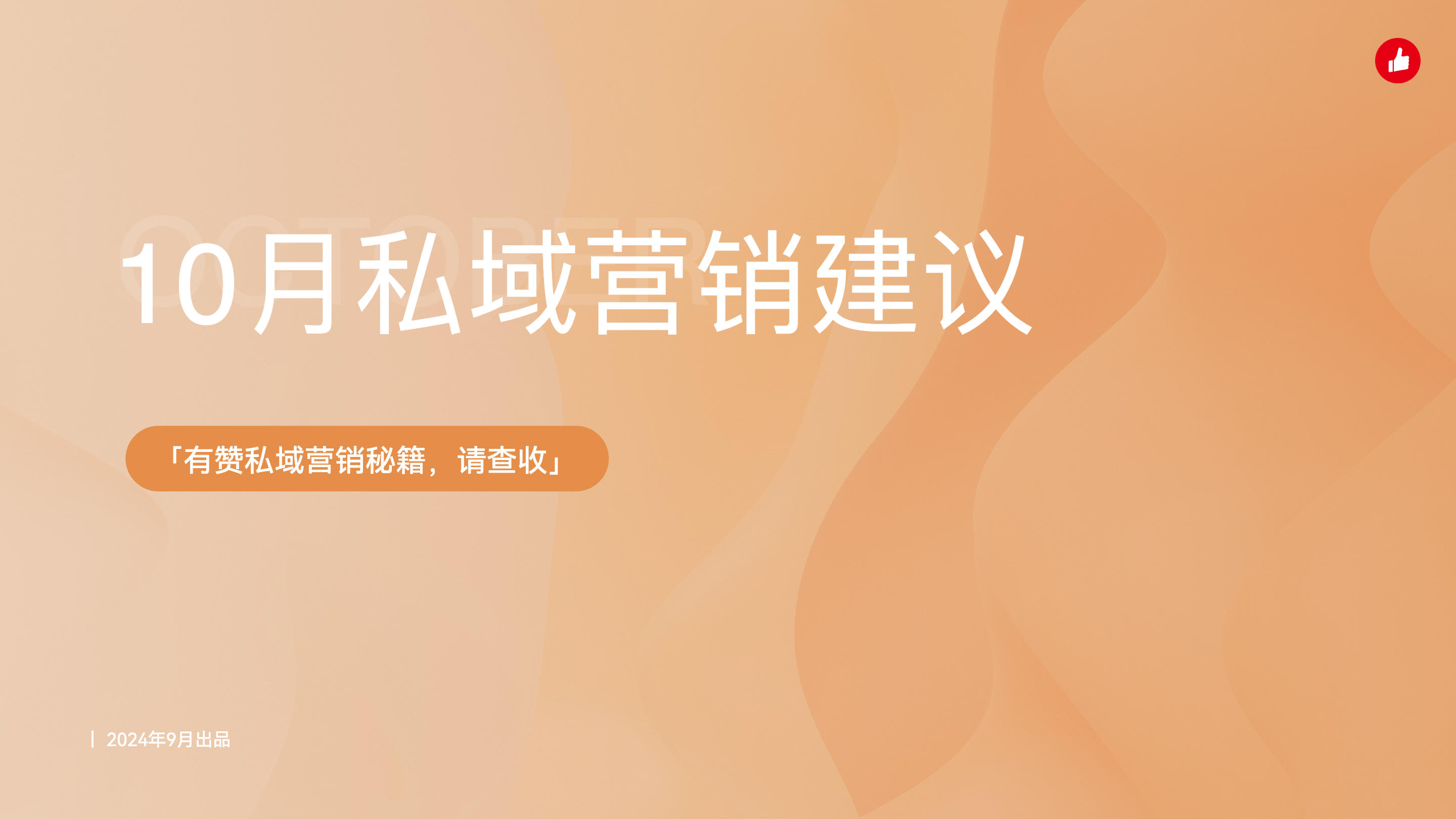 《10月私域营销建议》：10月份这些热点节日怎么营销？免费的专家建议送给你！
