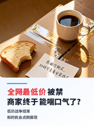 电商商家如何应对平台新规后低价困局？