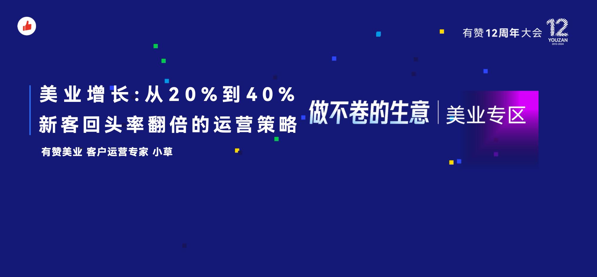 《从20%到40%+，新客户回头率翻倍策略》：有赞12周年分享｜从20%到40%+，新客户回头率翻倍策略