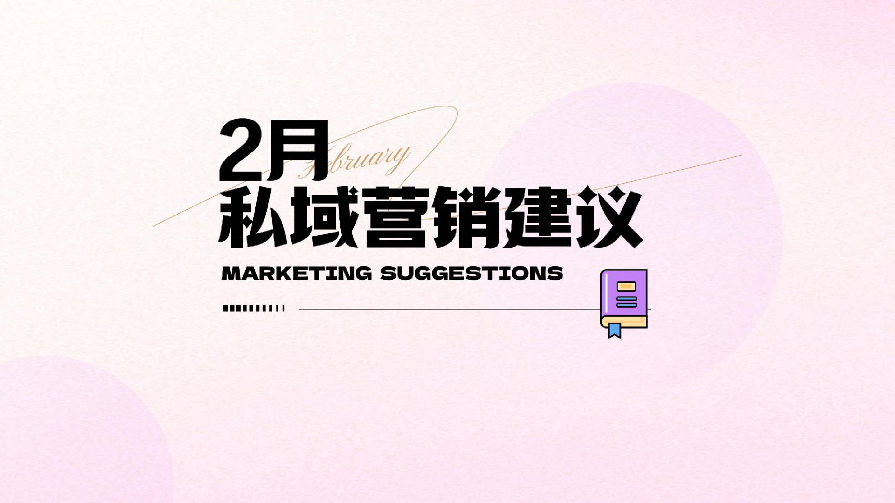 《2月私域营销建议》：2月份这些热点节日怎么营销？免费的专家建议送给你！