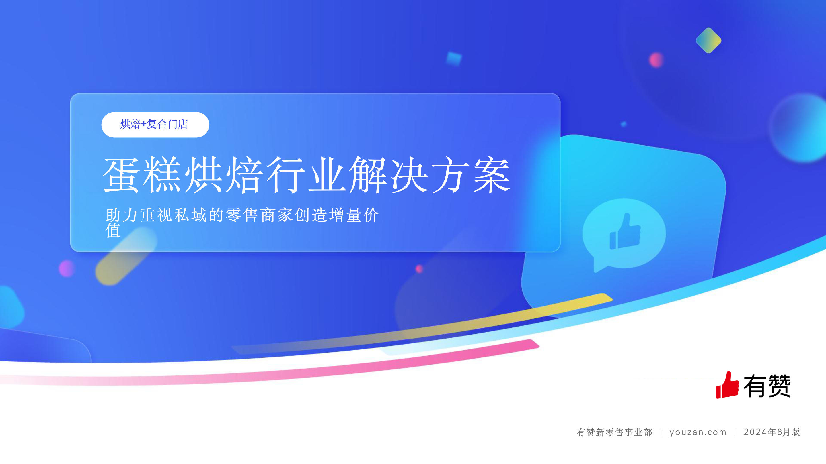 《蛋糕烘焙·烘焙+复合门店解决方案》：蛋糕烘焙行业｜复合型门店一站式解决方案2024版