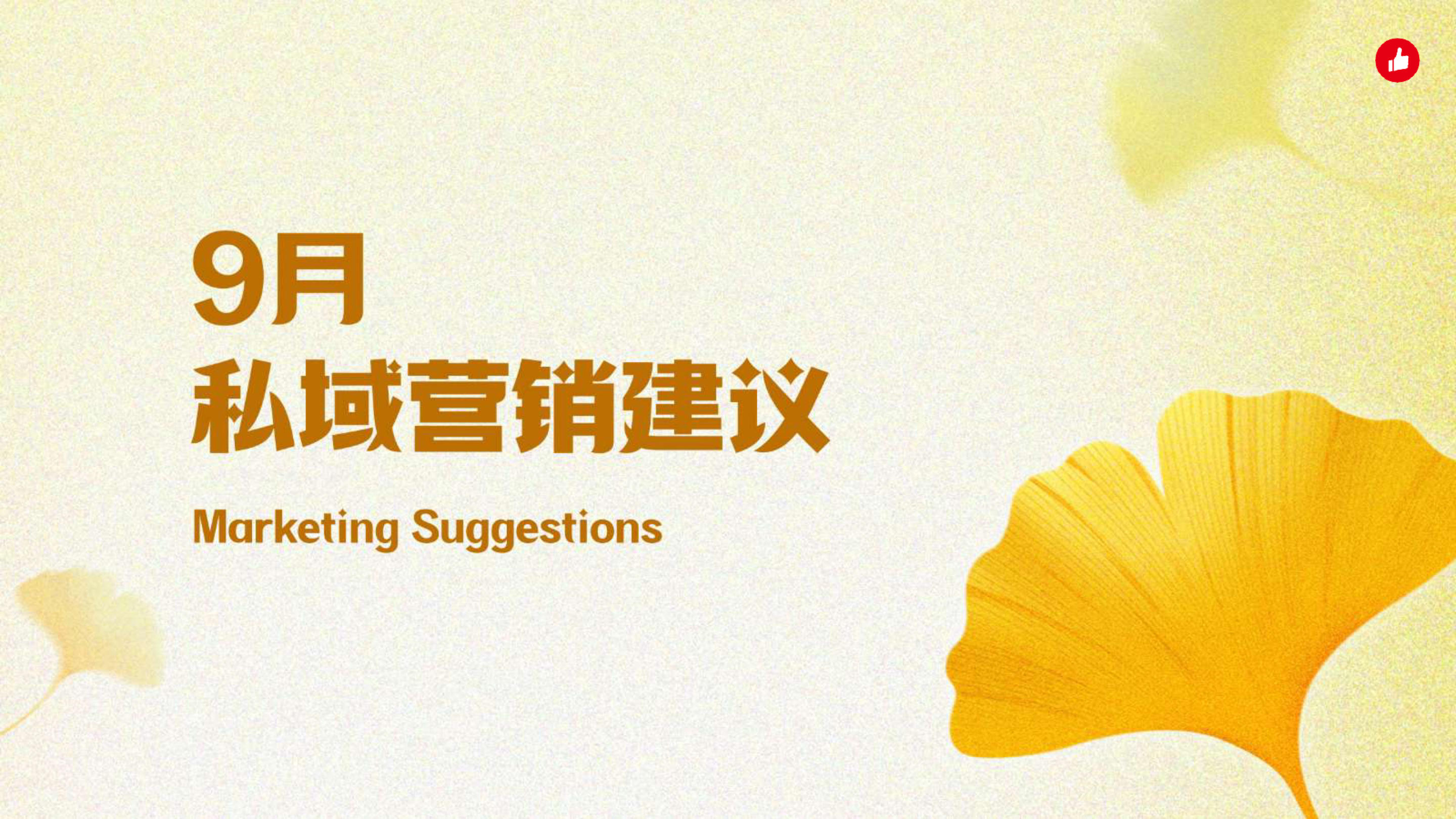 《2025年9月私域营销建议》：14条专家私域营销建议请收好！（附案例）