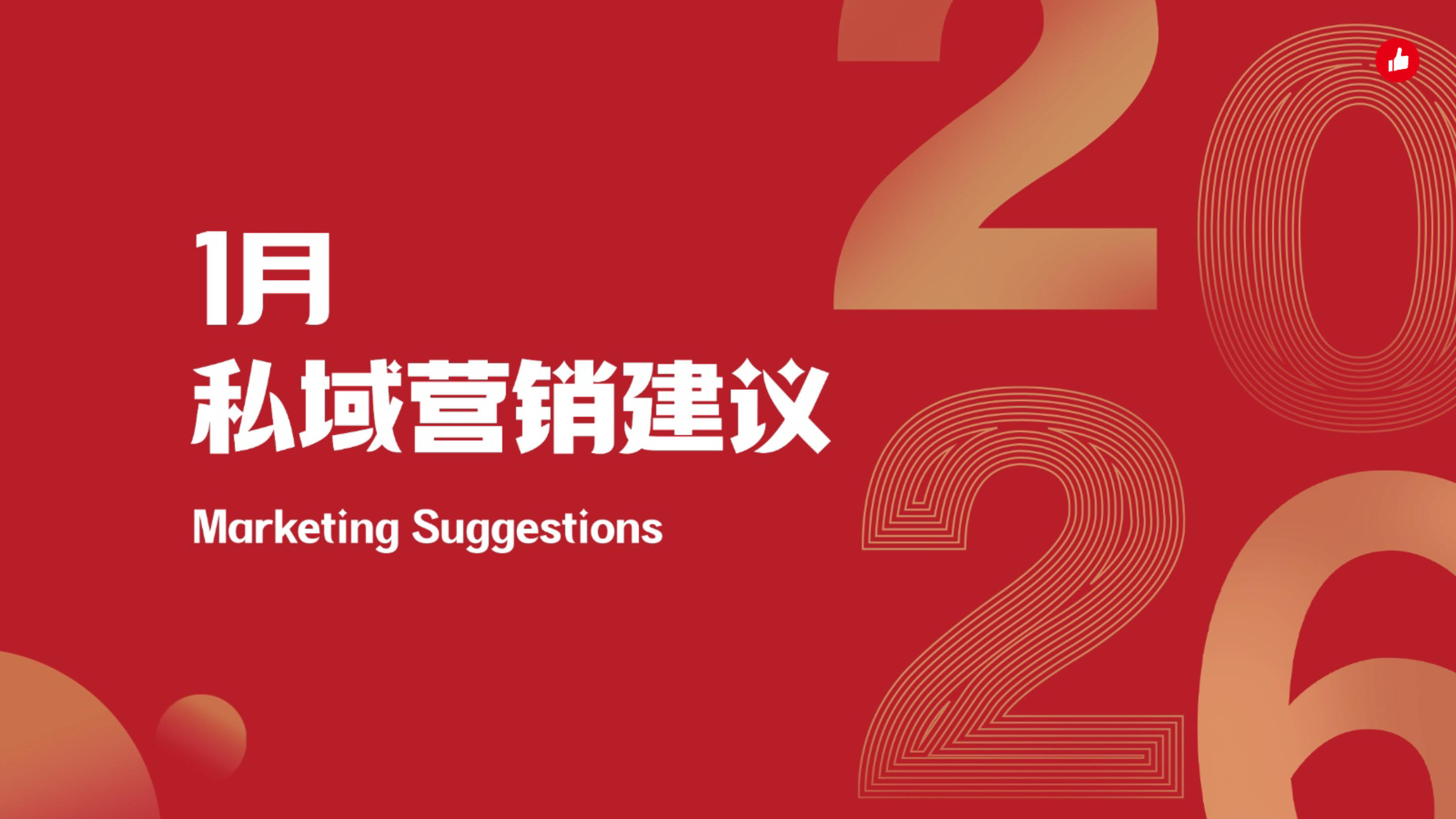 《2026年1月私域营销建议》：1月份这些热点节日怎么营销？免费的专家建议送给你！