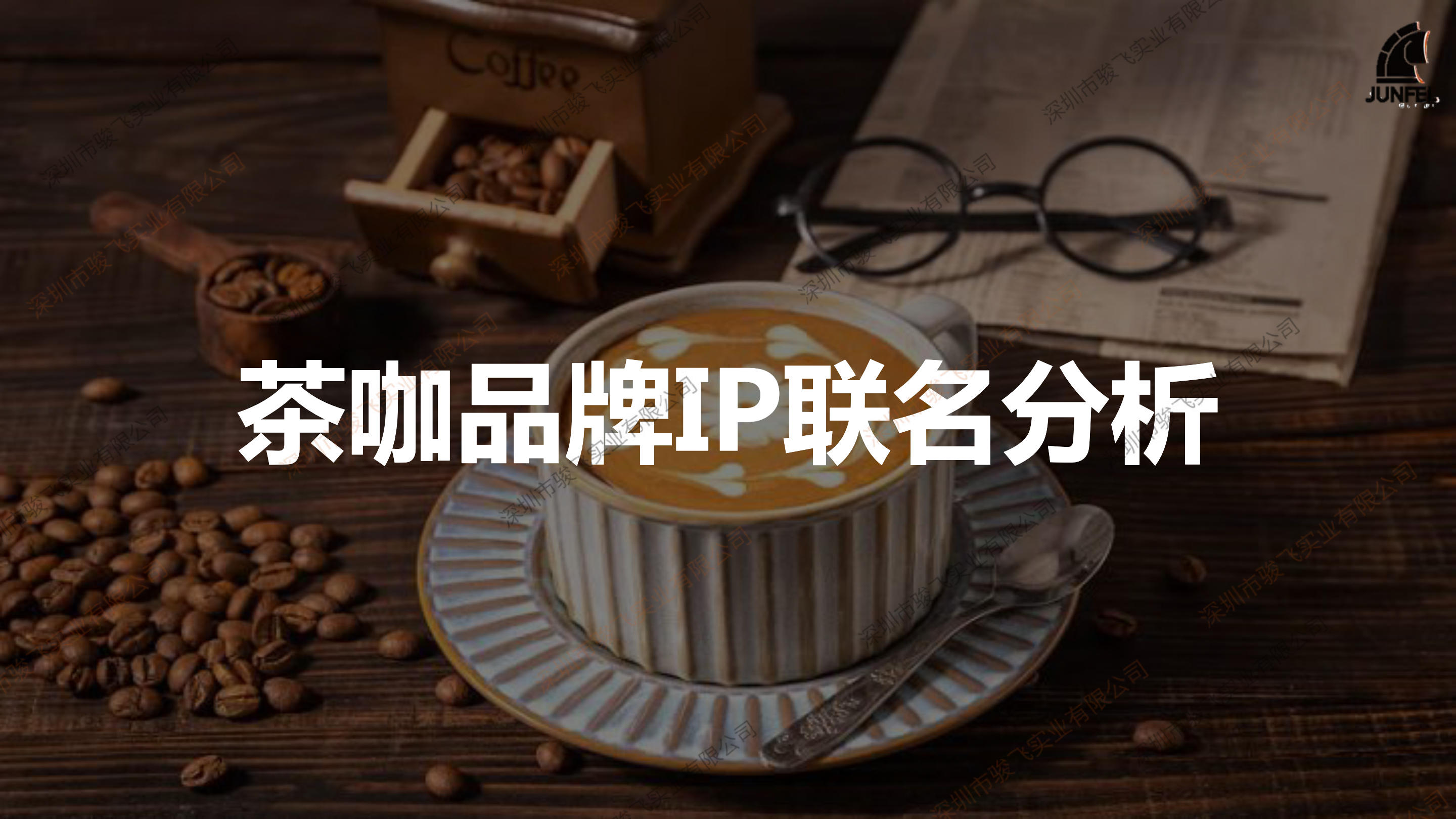 《茶饮行业品牌IP联名分析》：快从这些大品牌的联名营销找灵感！