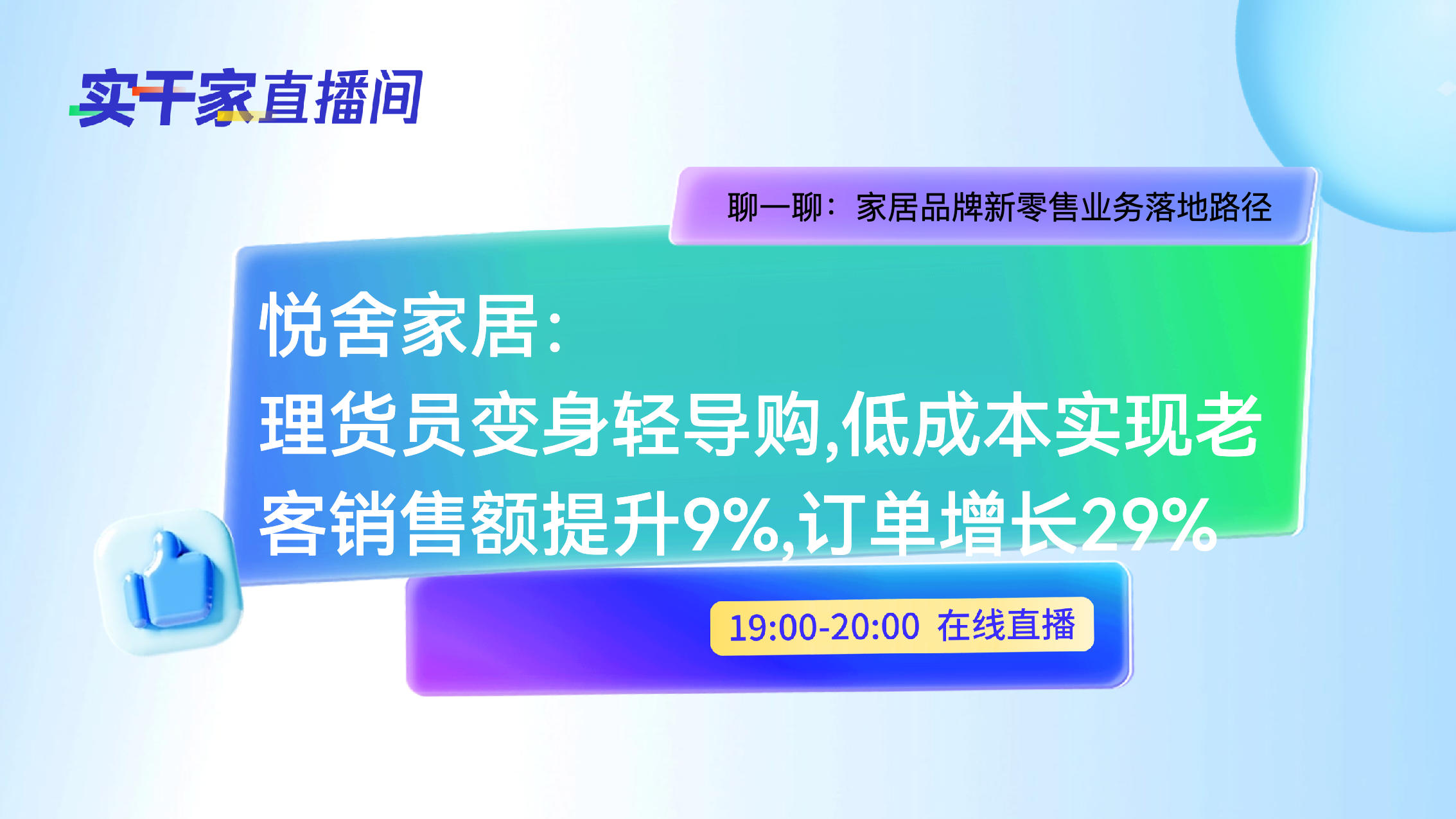 《悦舍家居数字化转型案例分析》：从理货员到销售尖兵：悦舍家居人效提升84.8%的数字化转型实战拆解