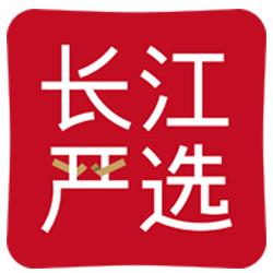 百货-长江严选
