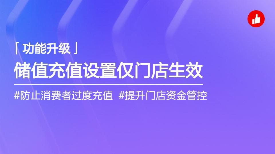 储值自定义充值可仅对门店生效