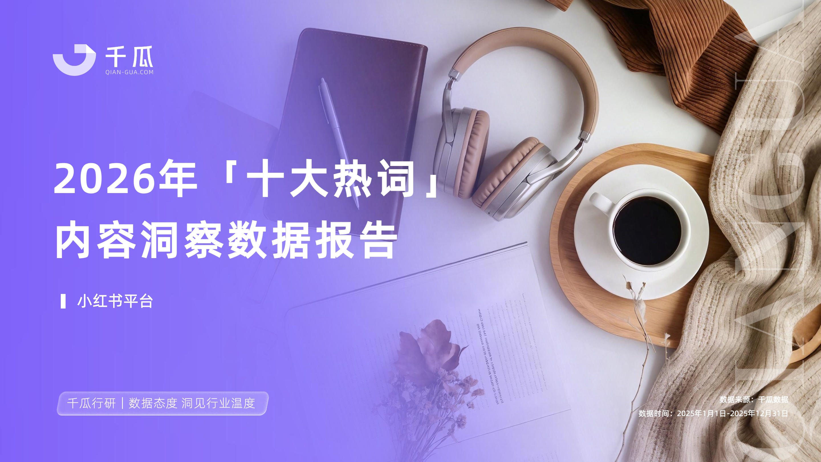 《2026小红书平台「十大热词」洞察数据报告》：大家都在小红书聊啥？
