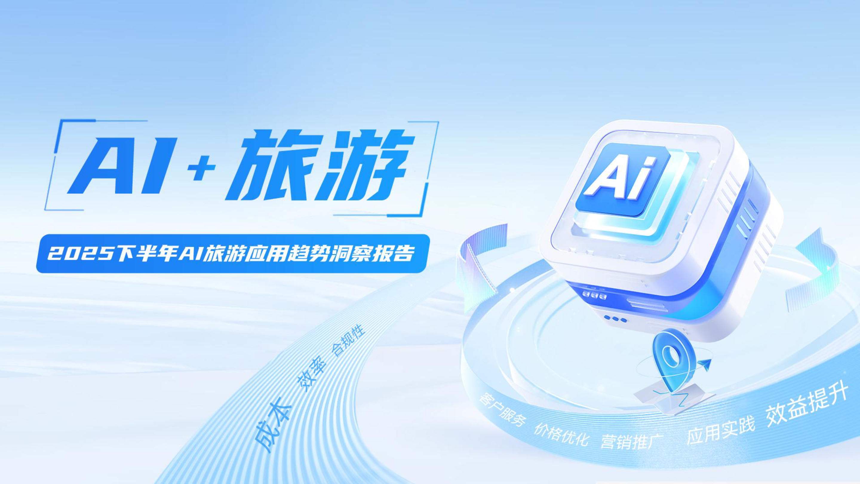 《2025下半年AI旅游应用趋势洞察报告》：消费新浪潮下，如何借助AI做生意增长？