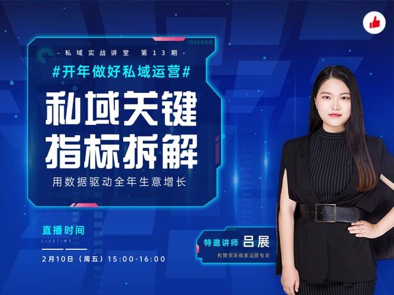 直播预告｜私域关键指标拆解，用数据驱动全年生意增长