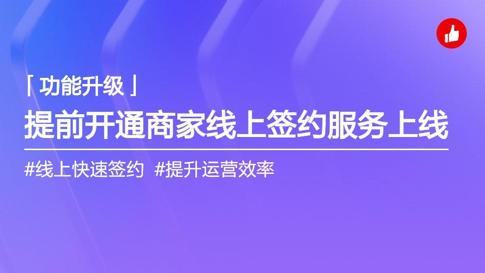提前开通商家线上签约服务上线插图