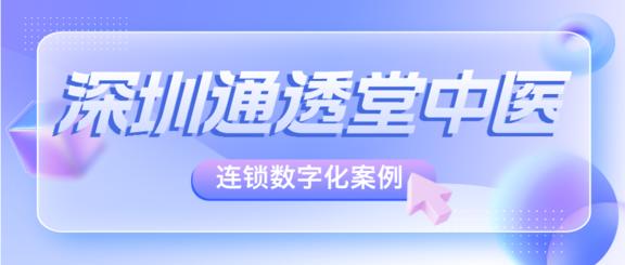 深圳通透堂靠有赞美业中医养生馆管理系统，实现数字化与连锁品牌升级