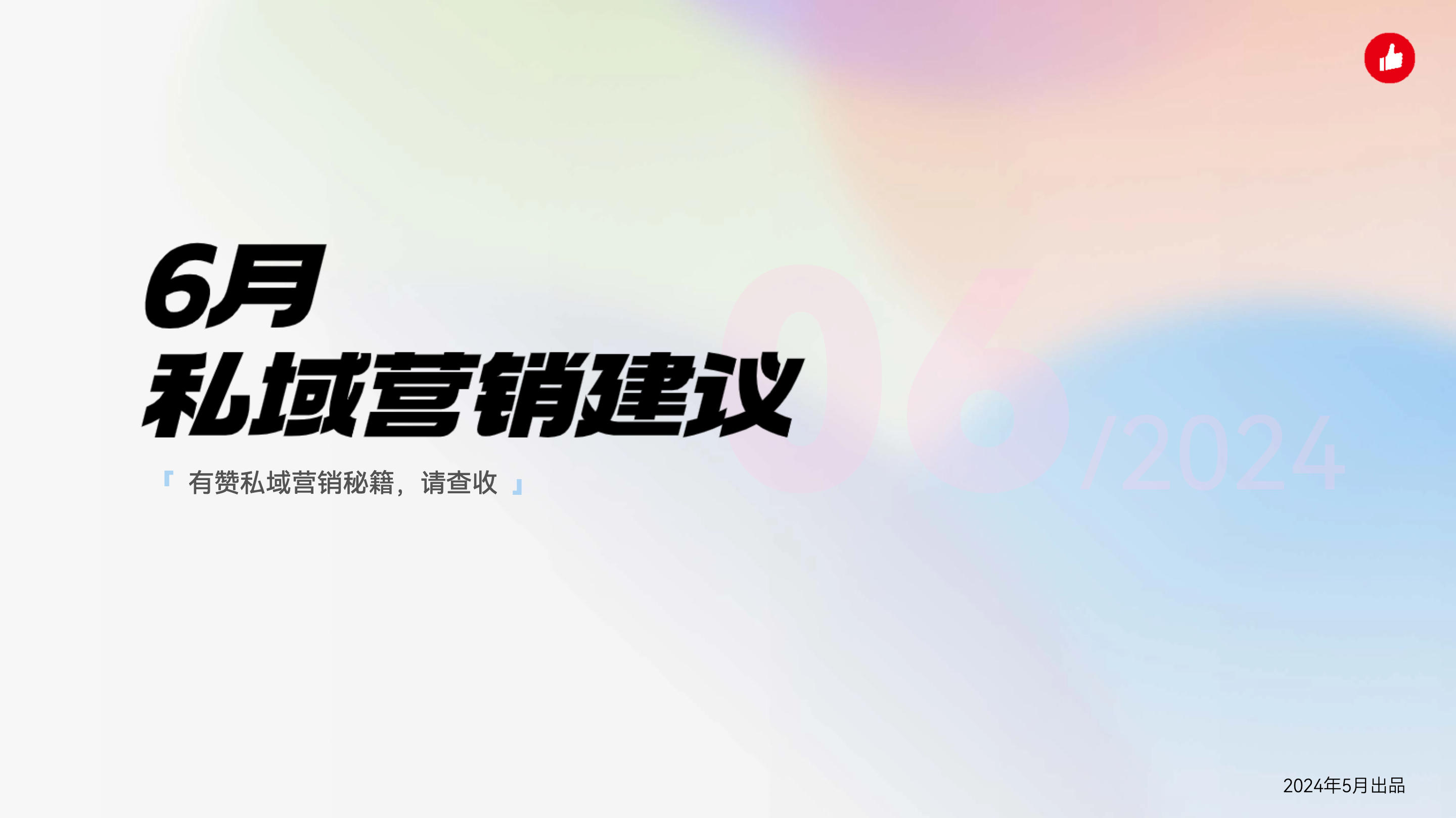 《6月私域营销建议》：19条专家私域营销建议请收好～