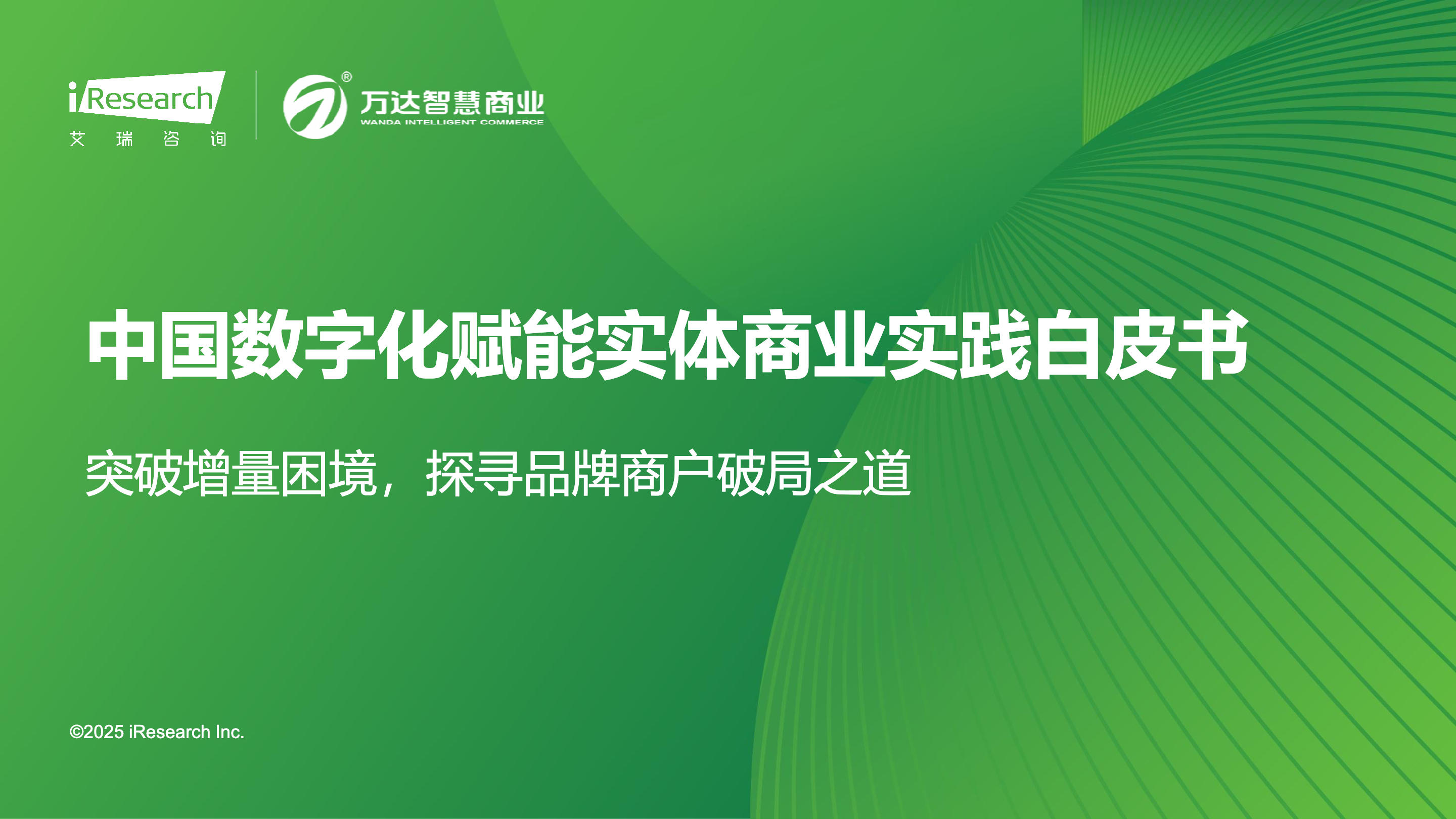 《2025年中国数字化赋能实体商业实践白皮书》：实体经济回归，数字化是突破困境的关键