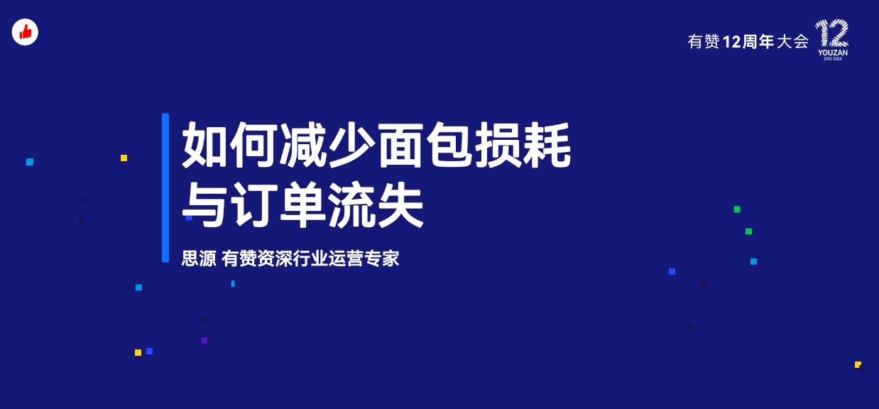 《如何减少面包的损耗与订单流失？》：有赞12周年分享｜如何减少面包的损耗与订单流失？