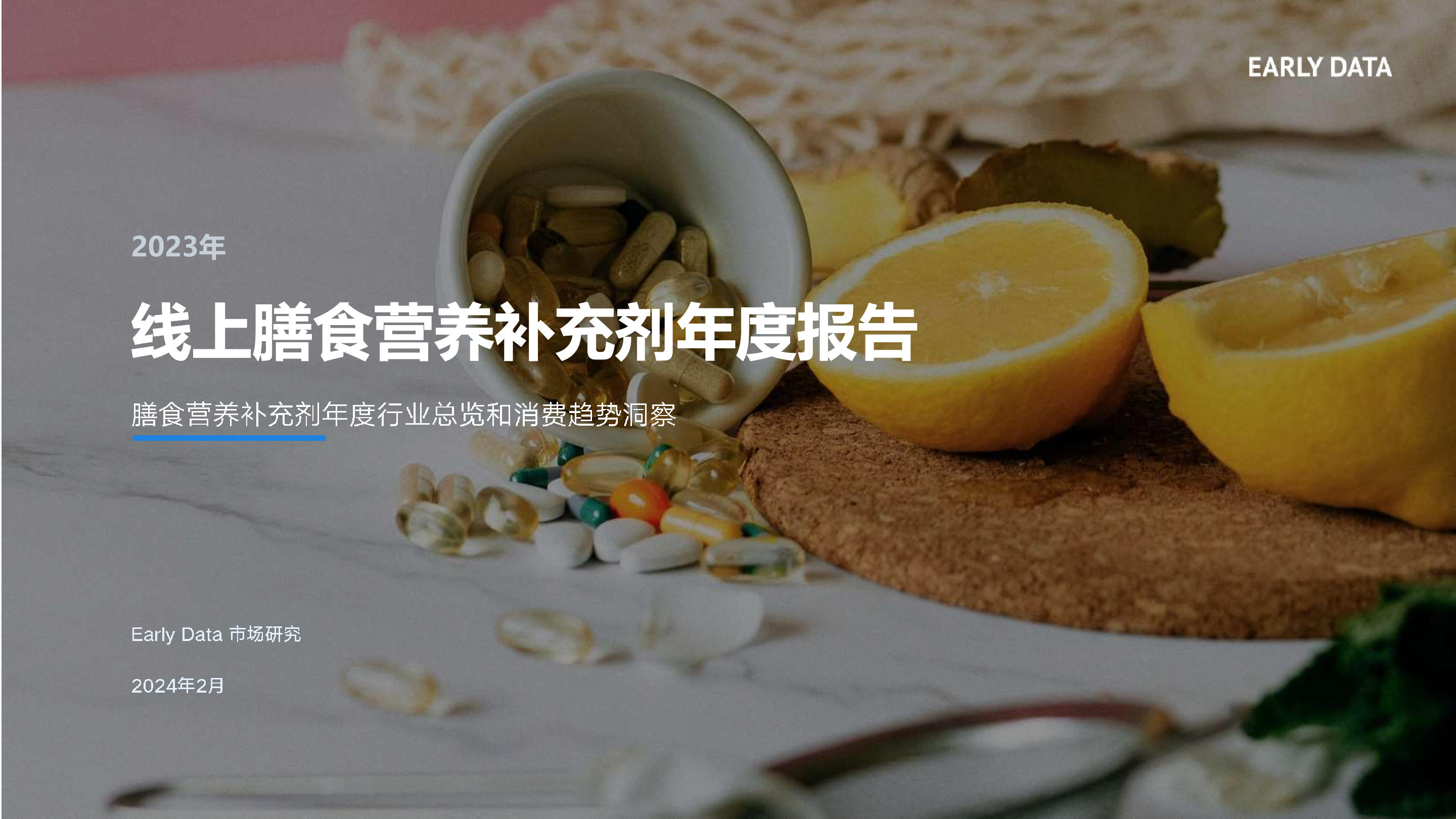 《线上膳食营养补充剂年度报告》：年度行业总览和消费趋势洞察