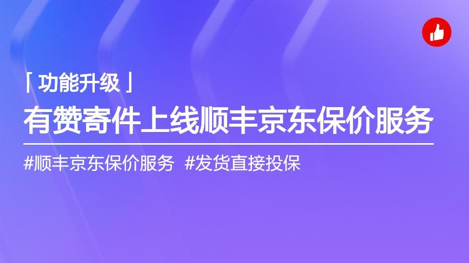 有赞寄件-顺丰及京东在线保价服务上线插图