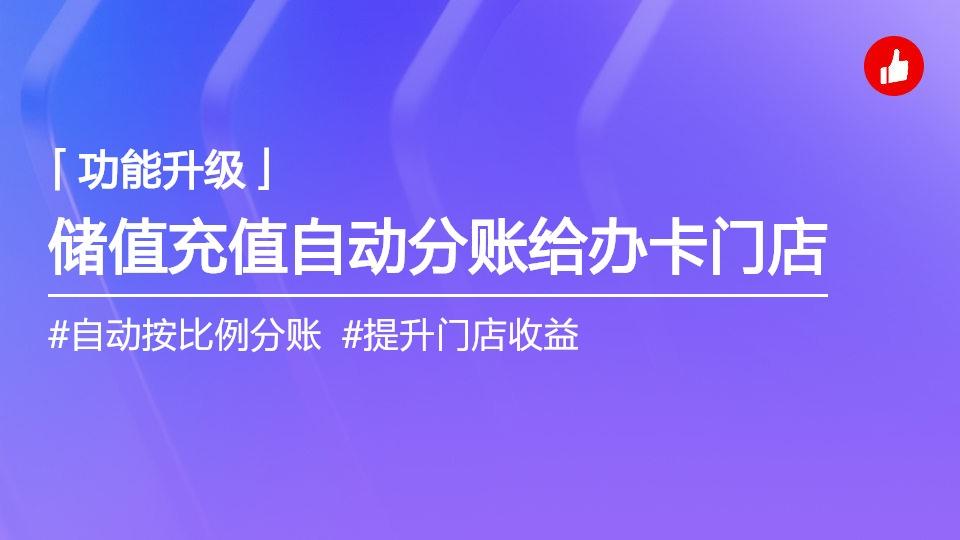 储值充值自动分账给办卡门店插图