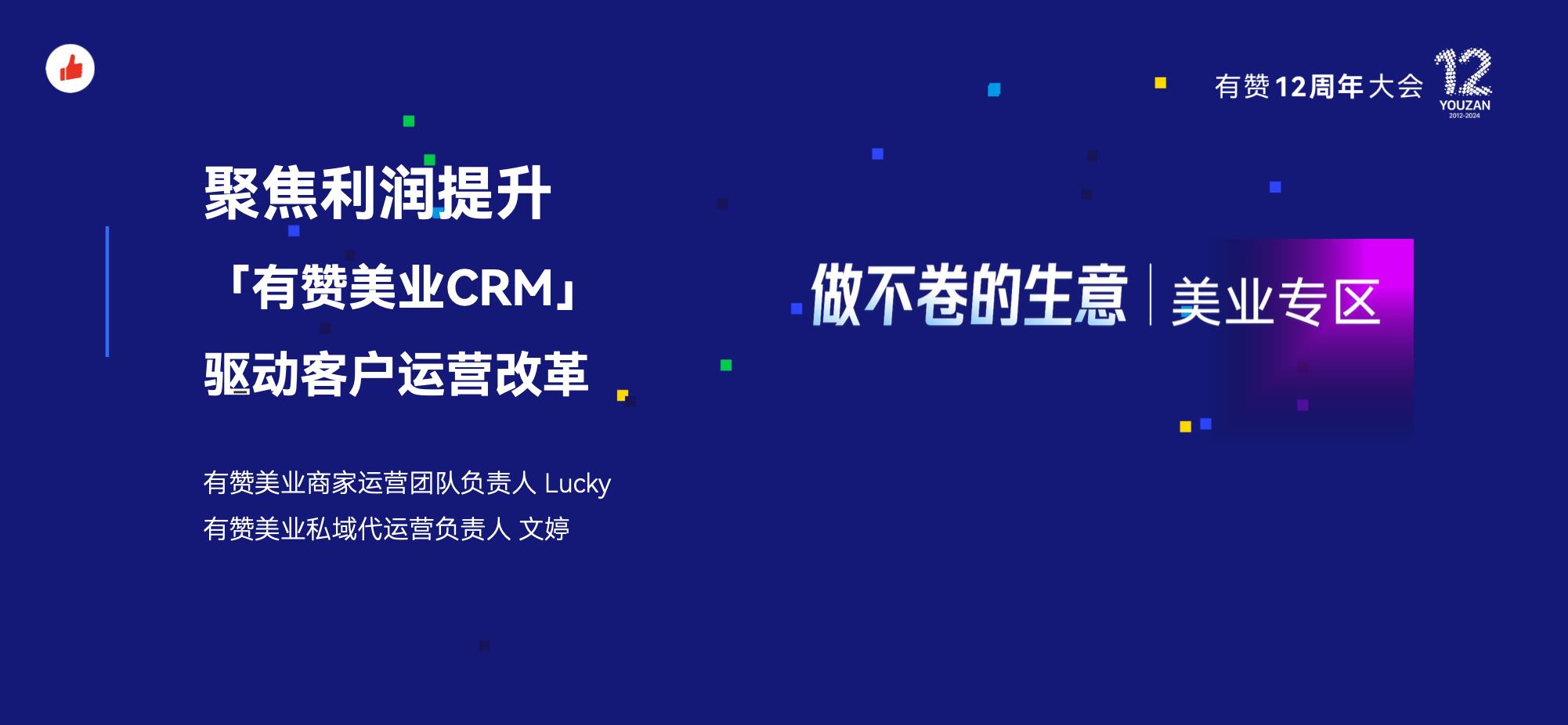 《提升利润为核心，有赞美业CRM赋能客户运营优化》：有赞12周年分享｜提升利润为核心，有赞美业CRM赋能客户运营优化