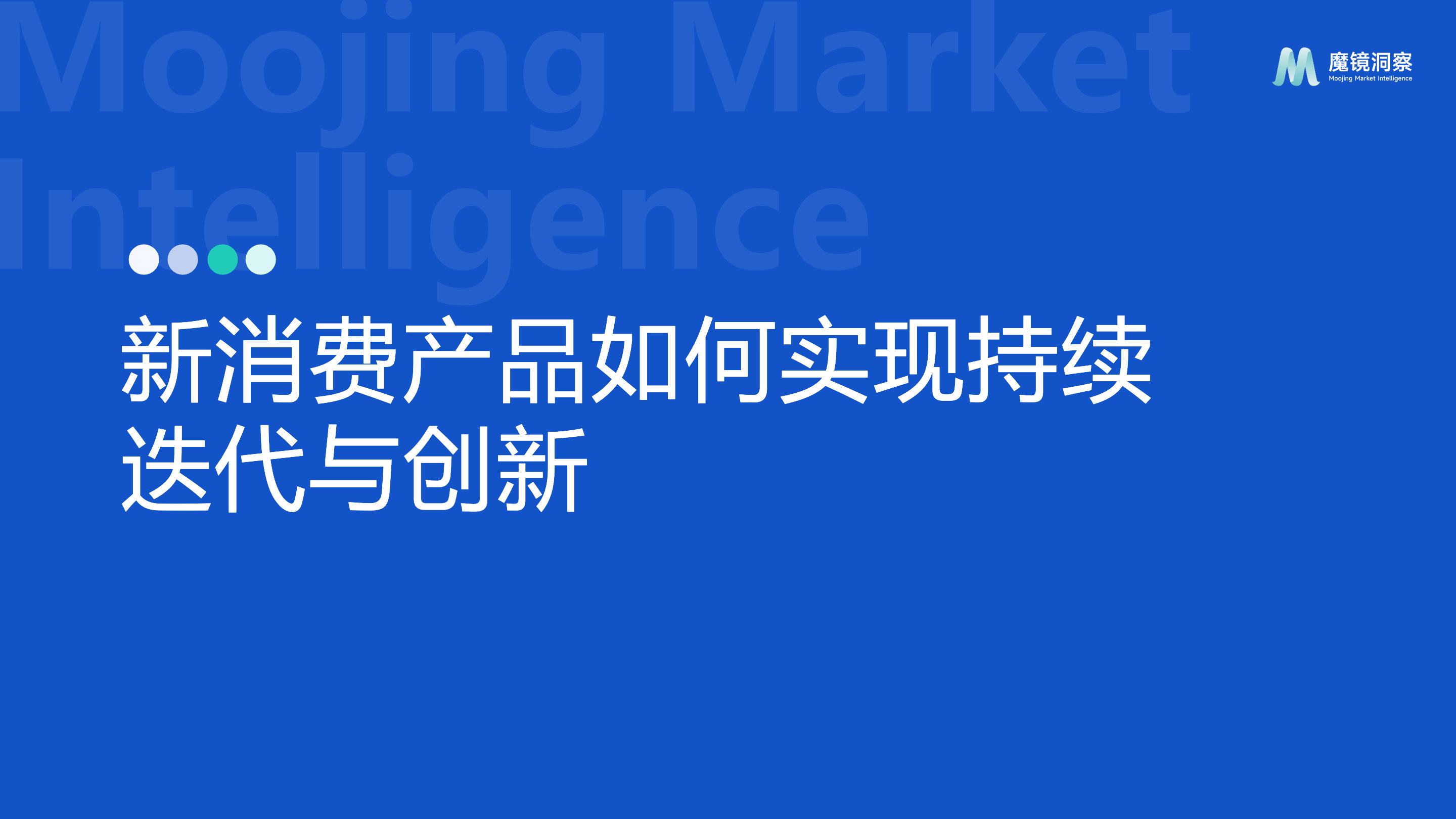 《新消费产品如何实现持续迭代与创新》：分享3个品类案例
