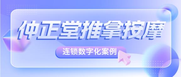 仲正堂：数字化赋能中医养生馆连锁扩张，办卡率同比提升35%