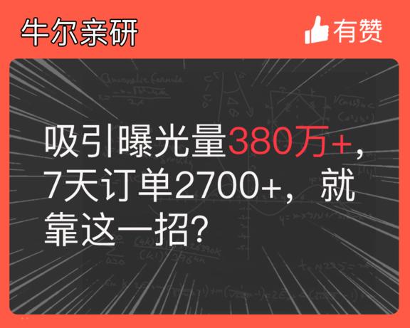 吸引曝光量380万+，7天订单2700+，就靠这一招？