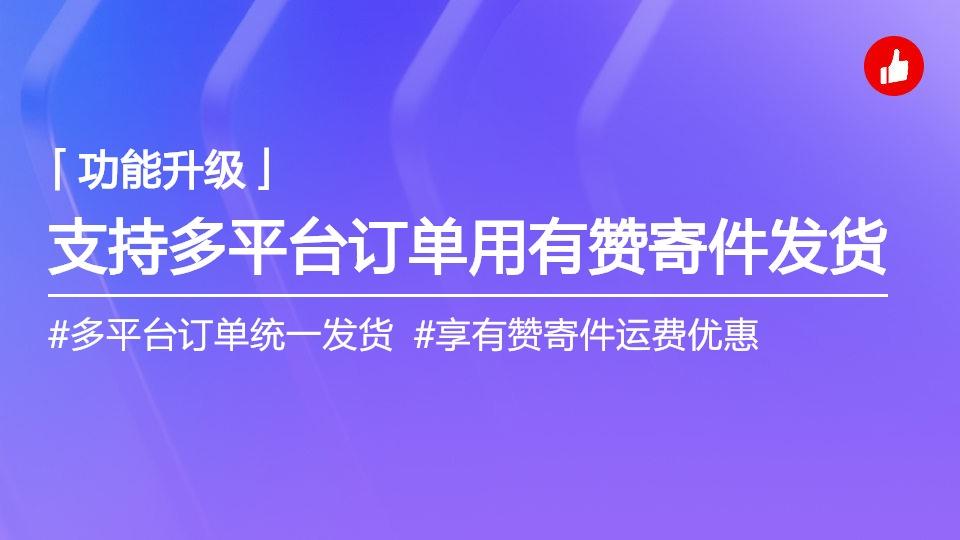 非有赞订单也可以用有赞寄件发货了插图