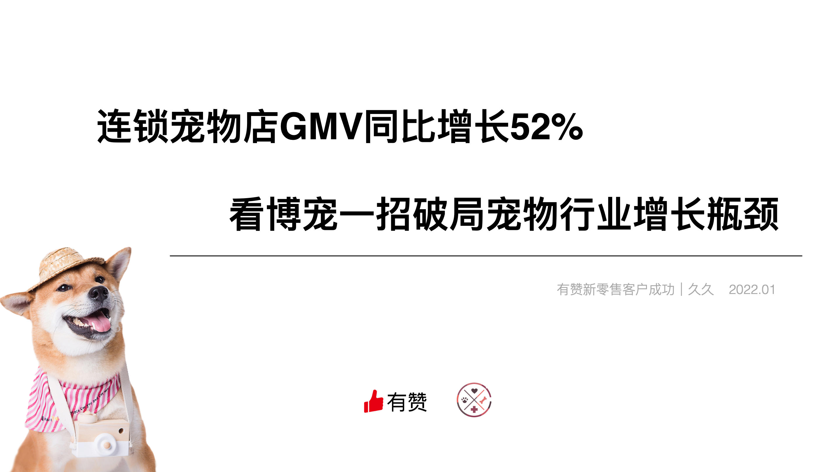 「重庆博宠」连锁宠物店GMV同比增长52%