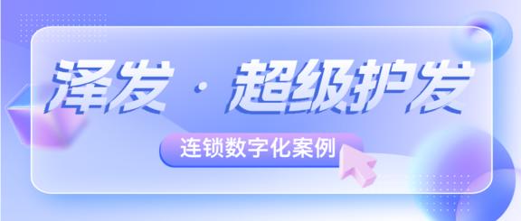 泽发：数字化驱动头疗养发连锁，60家直营和200+合作店增长密码