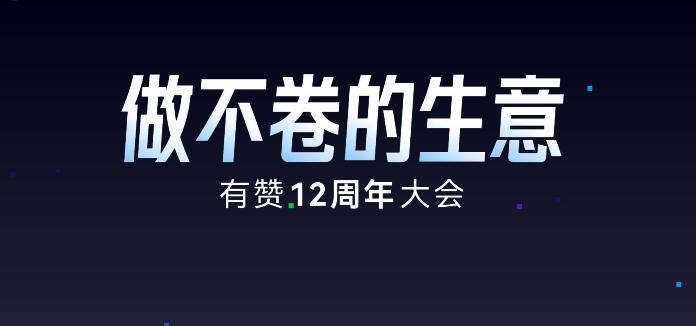《有赞12周年大会主会场PPT合集》：有赞12周年分享｜有赞智能体助力商家销售额增长