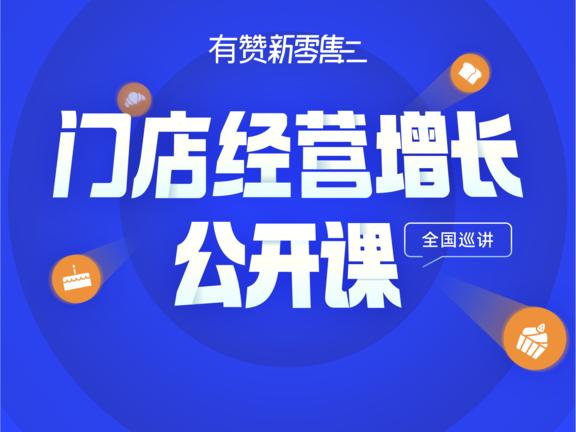 门店经营增长公开课来啦！启发门店经营新思路，为业绩增长插上翅膀