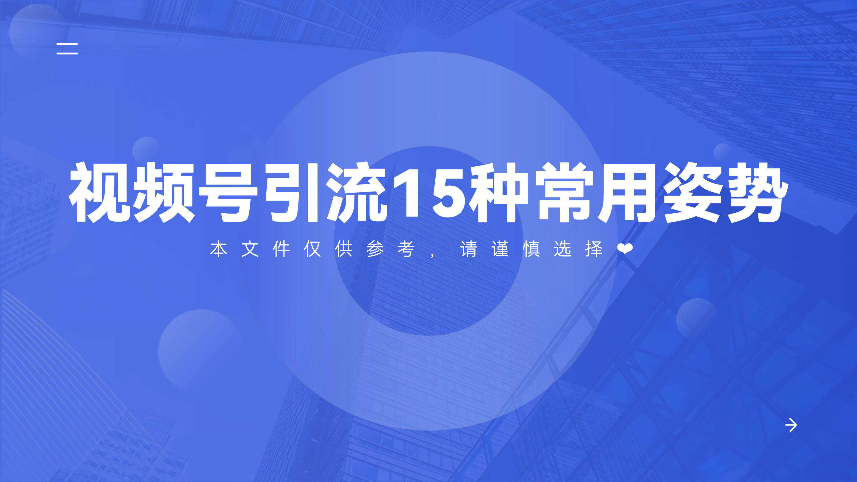 《视频号引流15种常用姿势》：第11种最有巧思！
