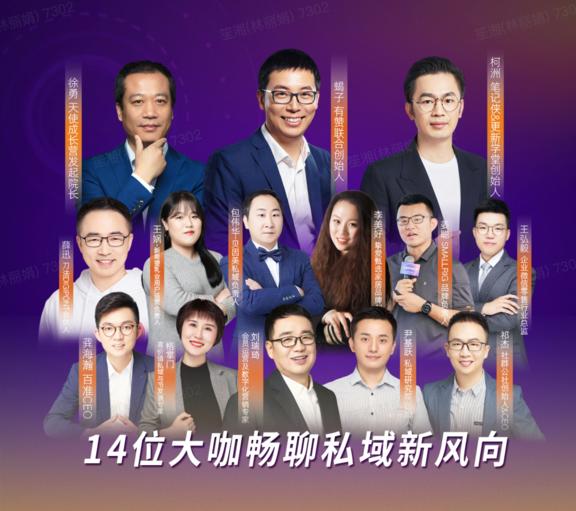 直播大会预约｜14位大咖持续9小时，畅聊私域新风向，看到就是赚到