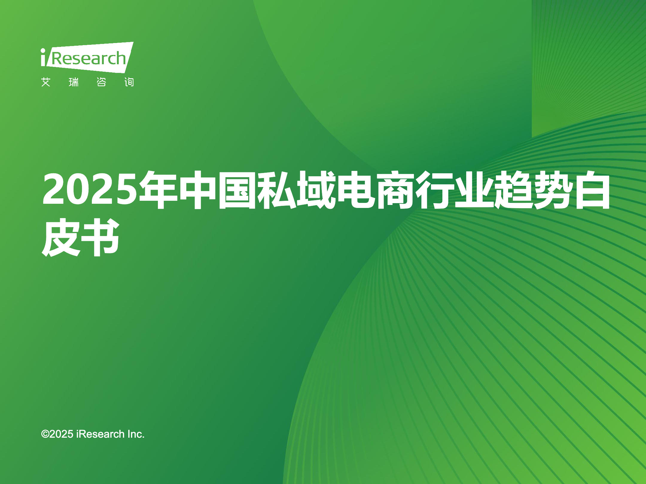 《2025年中国私域电商行业趋势白皮书》：正步入AI赋能、公私域联动的发展新阶段