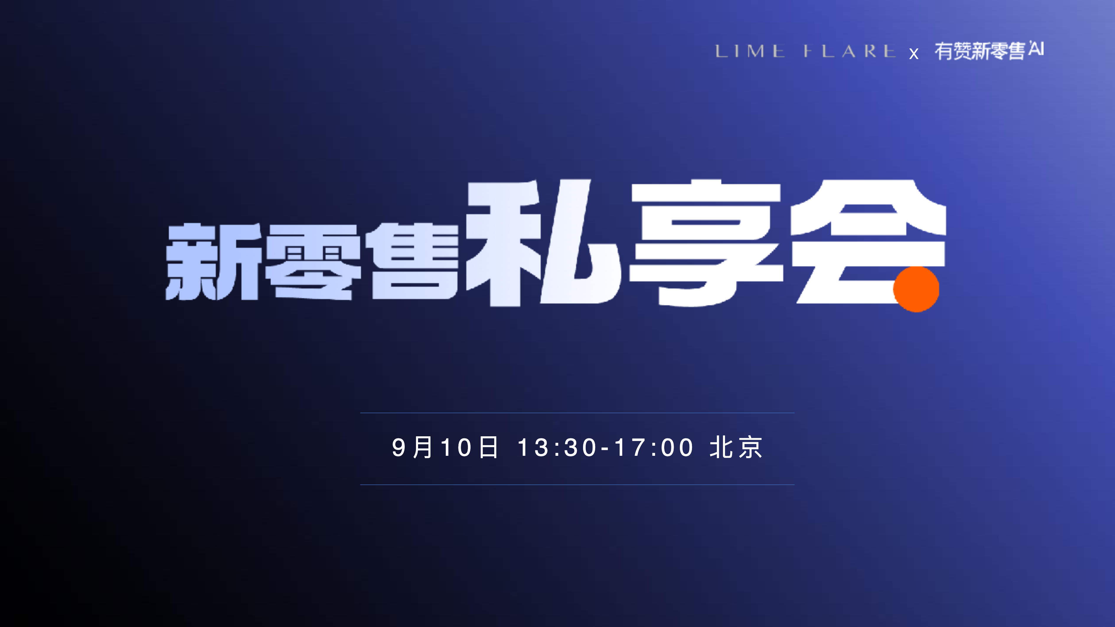 《莱茵如何赋能全域导购-新零售私享会北京》：导购人均月增4000元，老客销售逆涨22%！