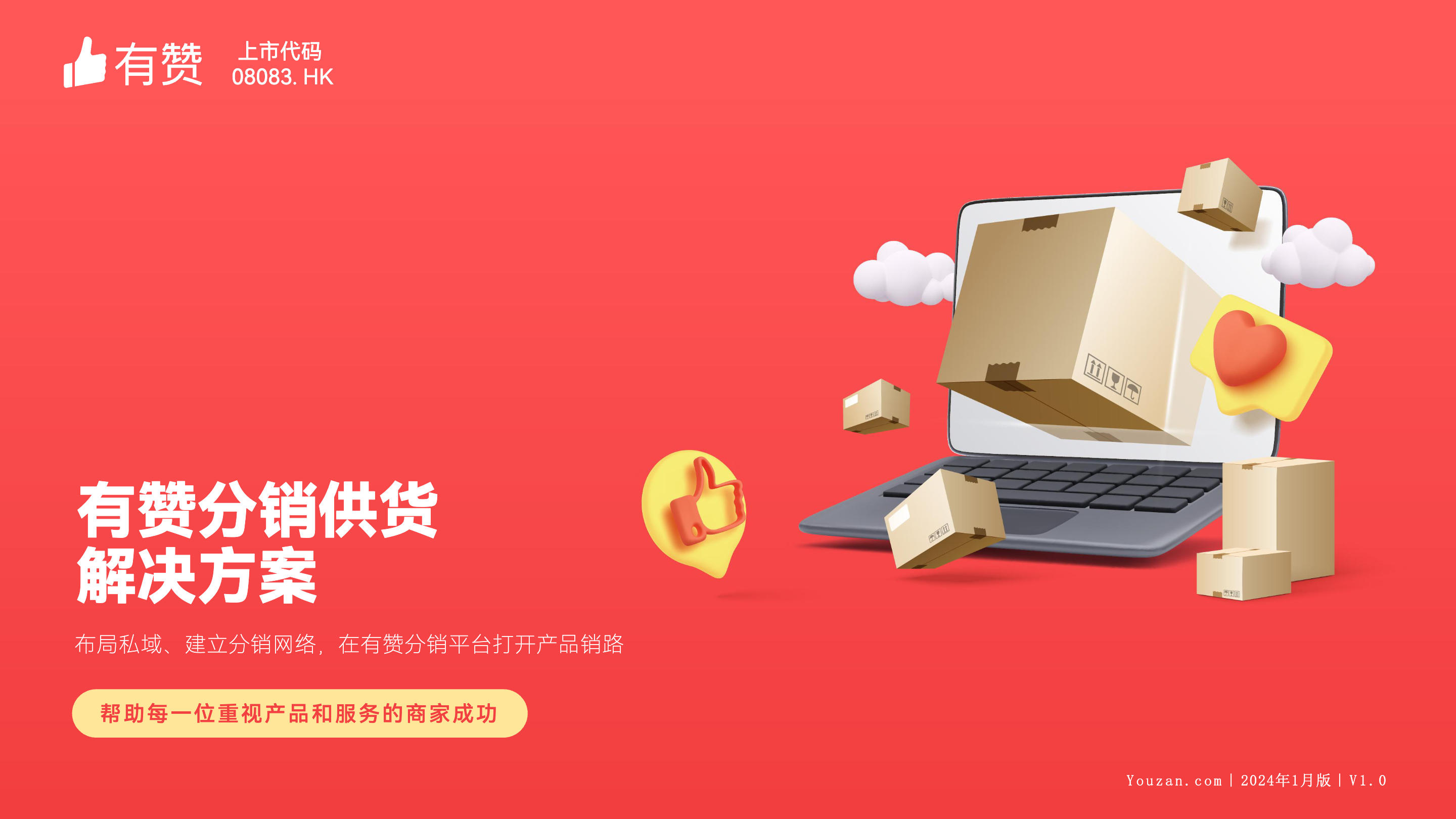 《有赞分销市场解决方案》：布局私域、建立分销网络，在有赞分销平台打开产品销路