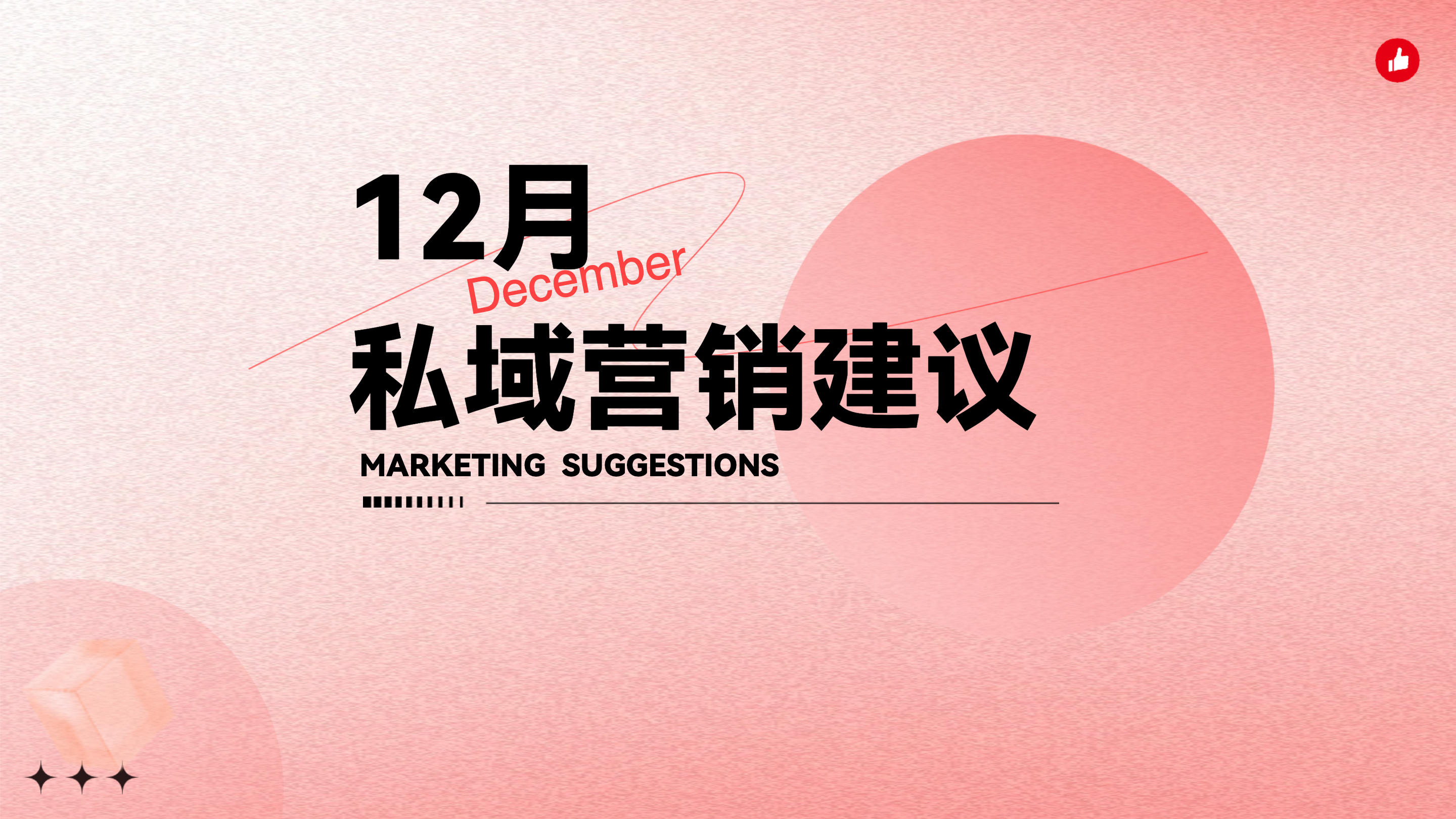 《12月私域营销建议》：12月份这些热点节日怎么营销？免费的专家建议送给你！