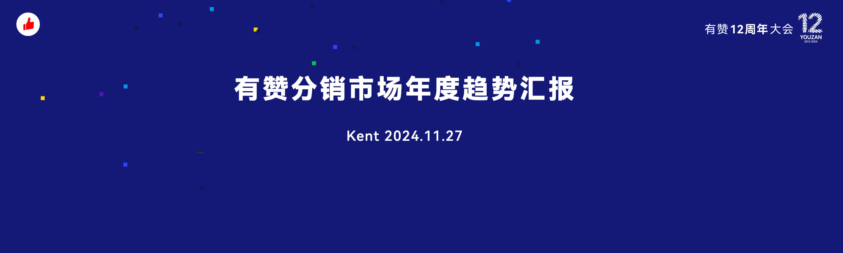 《私域分销新趋势年度汇报》：有赞12周年分享｜私域分销新趋势年度汇报