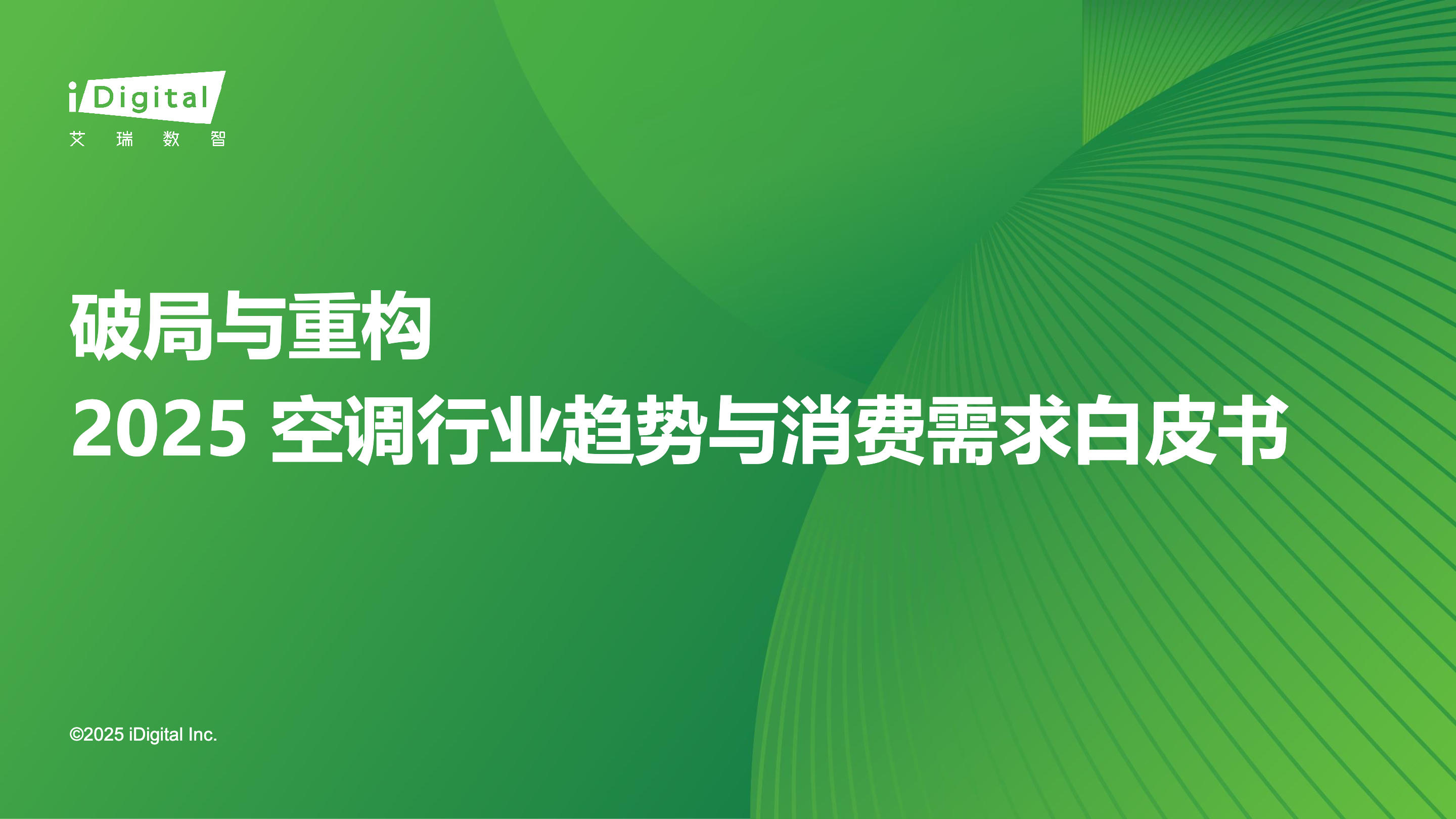 《2025空调行业趋势与消费需求白皮书》：四大主力人群需求引导空调产品新方向