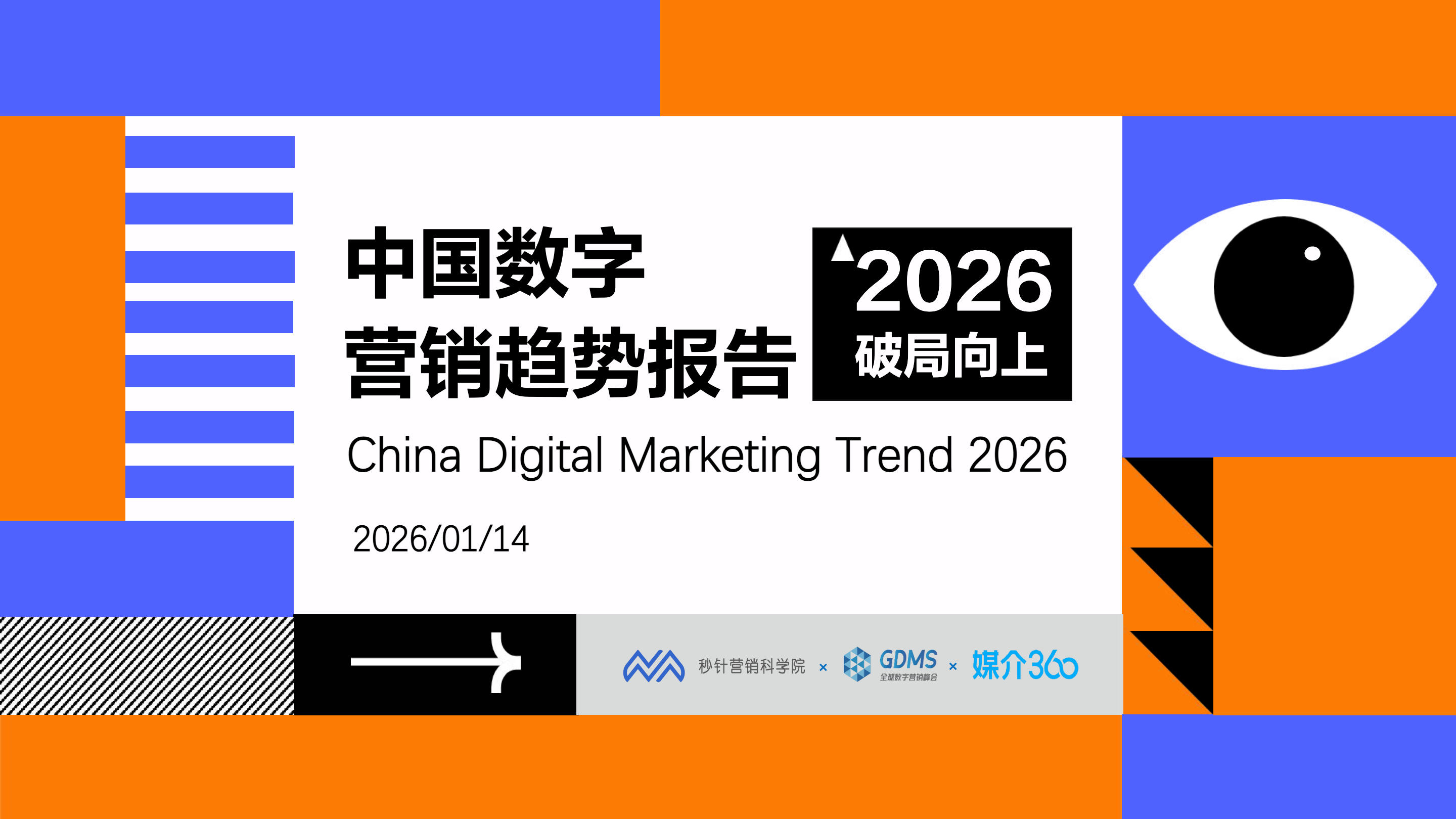 《2026中国数字营销趋势报告》：未来营销增量的4大方向