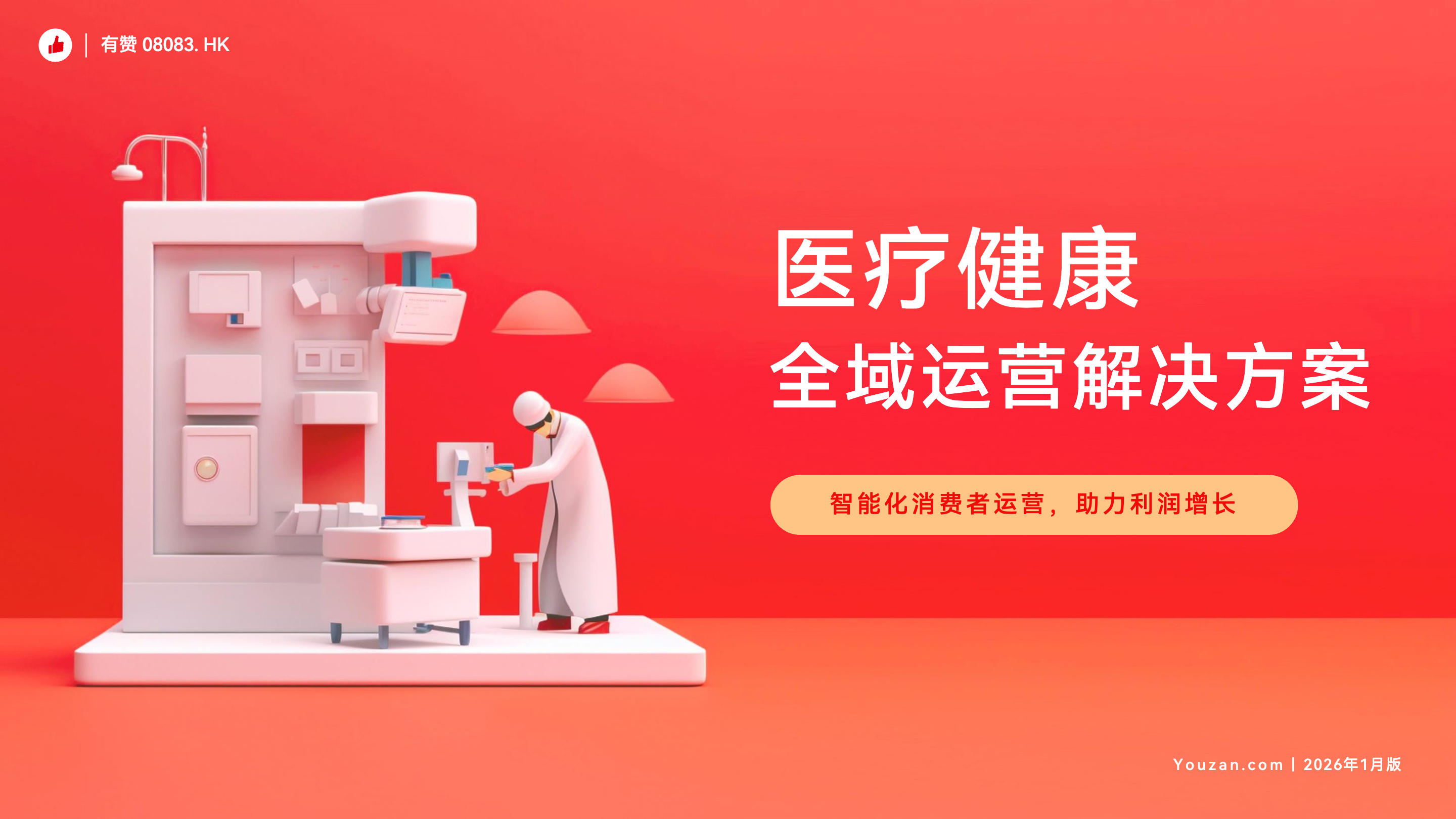 《有赞医疗健康行业全域运营解决方案》：医疗健康行业如何用有赞做好全域运营