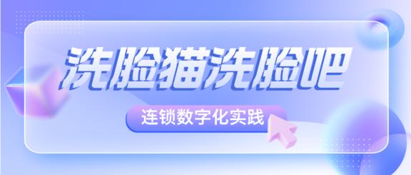 洗脸猫：加粉率87%、复购提升11%，洗脸吧连锁数字化增长之路
