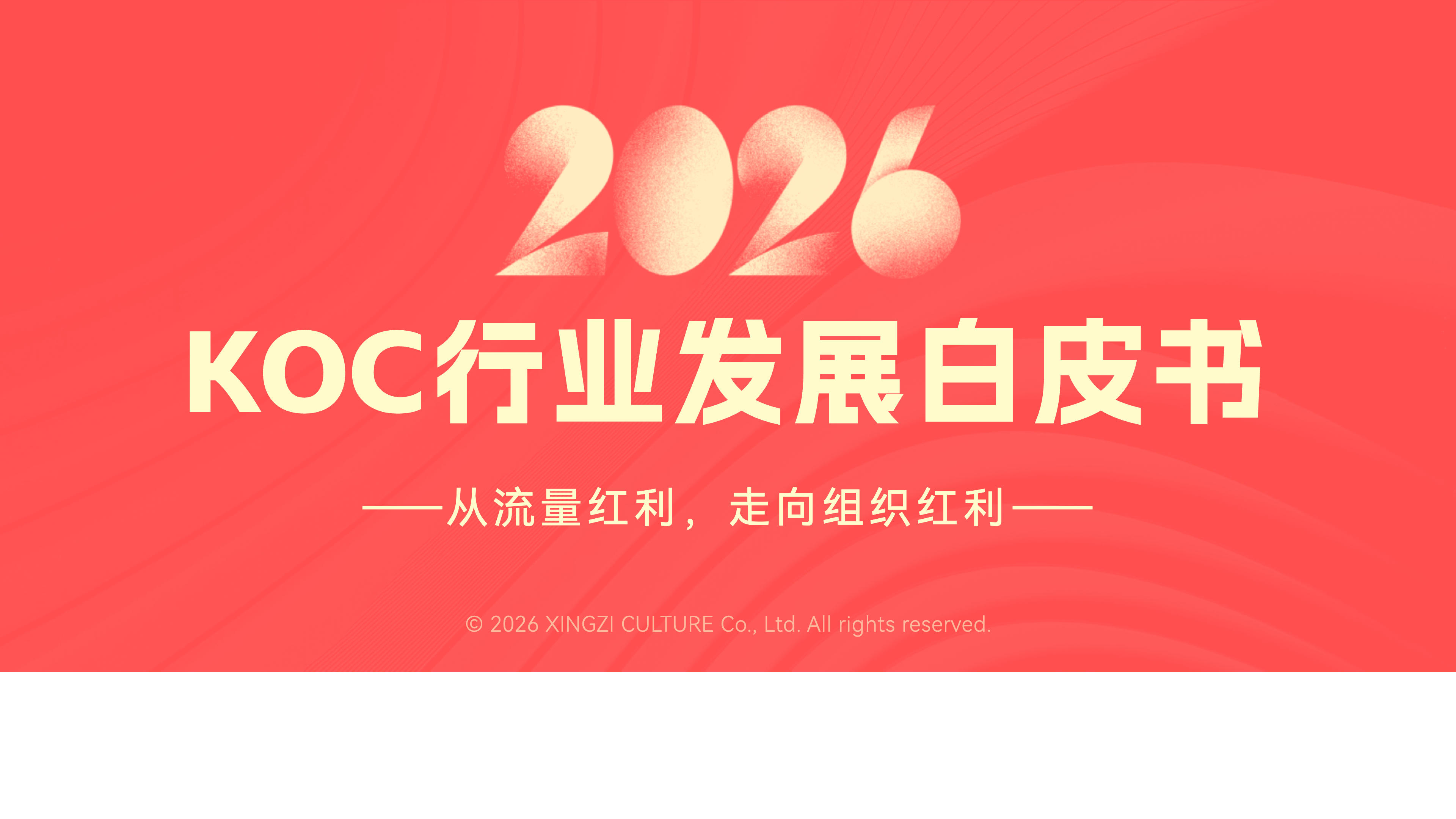 《2026年KOC行业发展白皮书》：KOC已经从一种「可选打法」 演化为「增长基础设施」