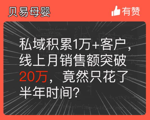私域积累1万+客户，线上月销售额突破20万，竟然只花了半年时间？