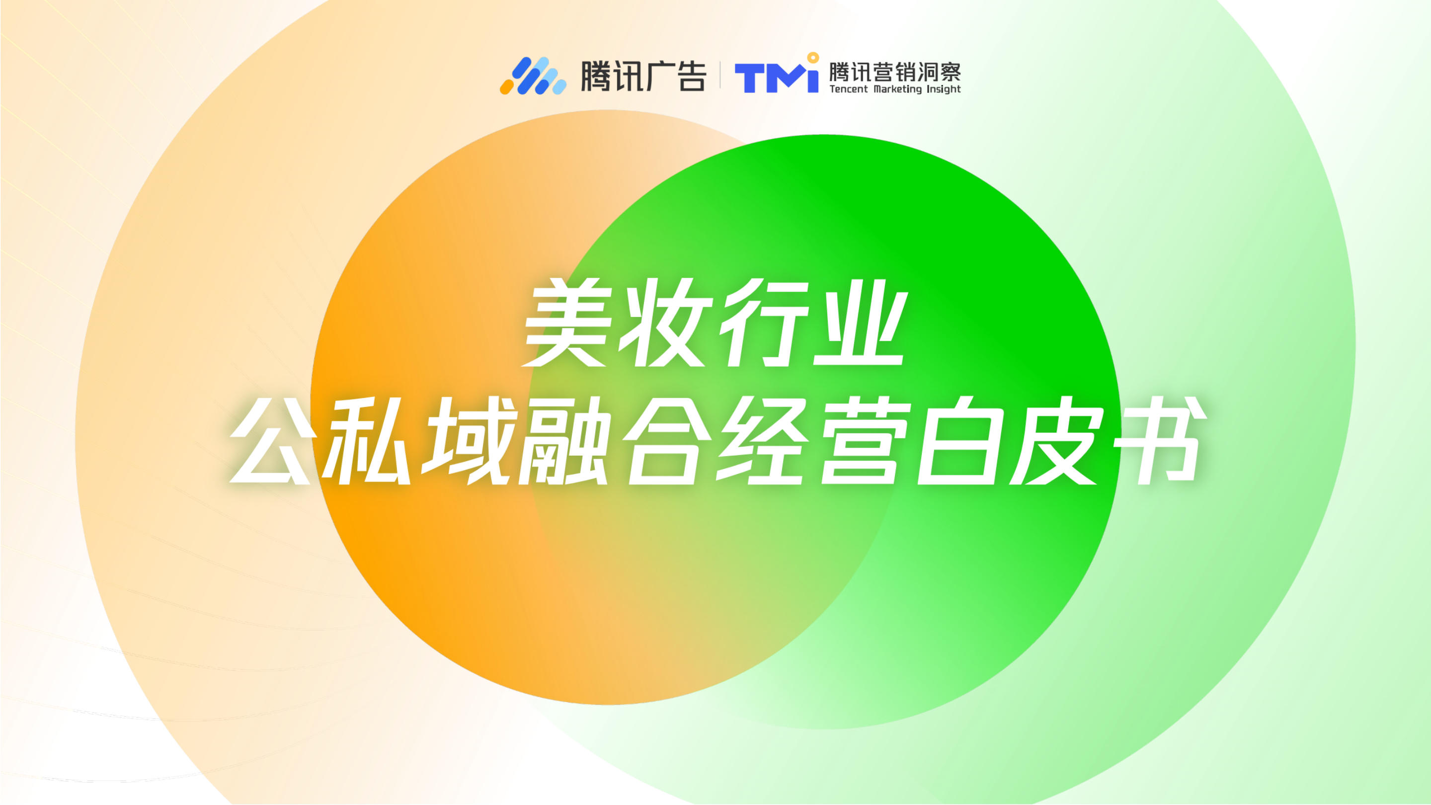 《美妆行业公私域融合经营白皮书》：规模巨大但增速放缓，线上渠道成为主导