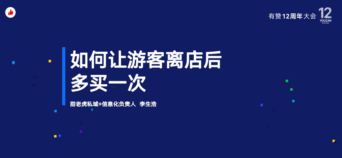 《如何让游客离店后多买一次？》：有赞12周年分享｜如何让游客离店后多买一次？